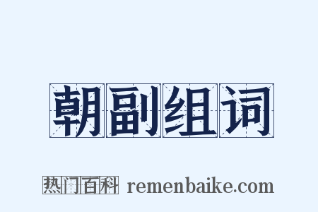 朝副组词是什么意思的图片